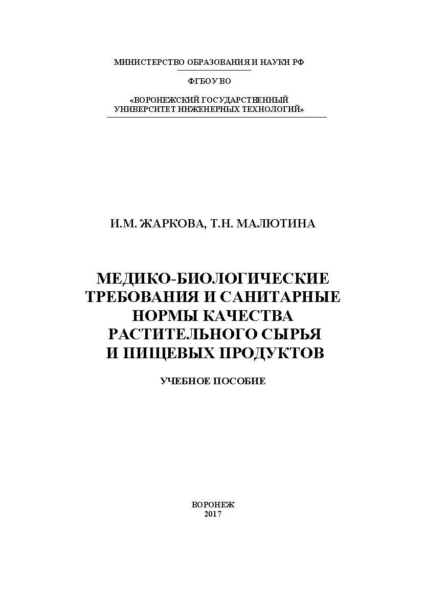 Медико-биологические требования и санитарные нормы качества растительного сырья и пищевых продуктов ISBN 978-5-00032-236-9