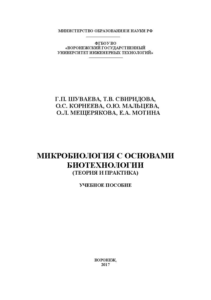 Микробиология с основами биотехнологии (теория и практика) ISBN 978-5-00032-239-0