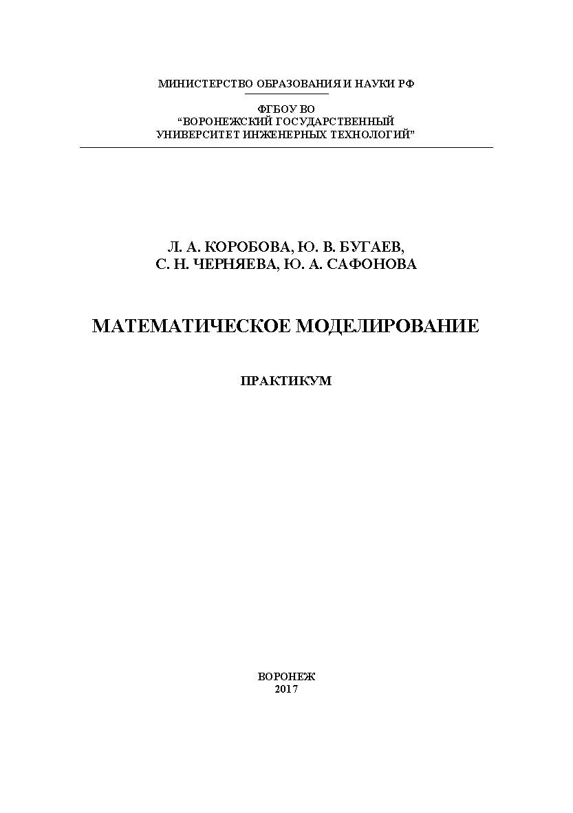 Математическое моделирование. Практикум ISBN 978-5-00032-247-5