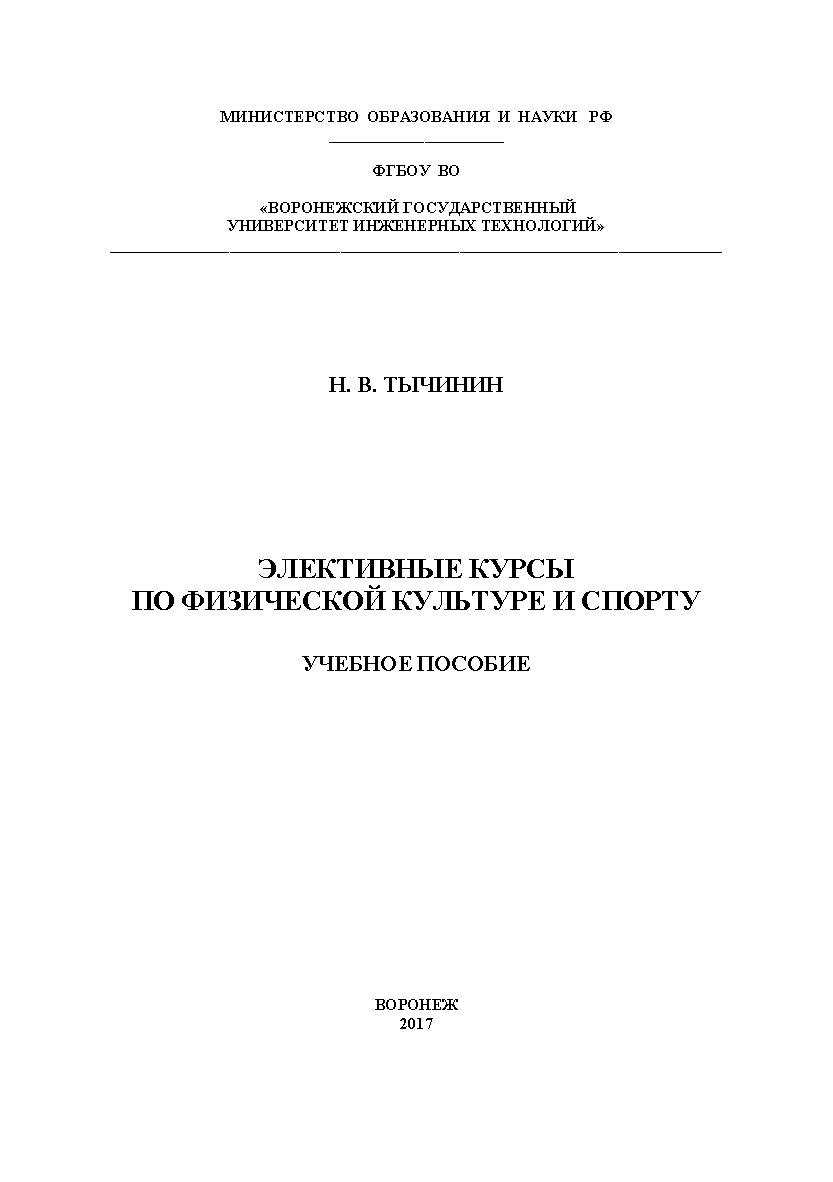 Элективные курсы по физической культуре и спорту ISBN 978-5-00032-250-5