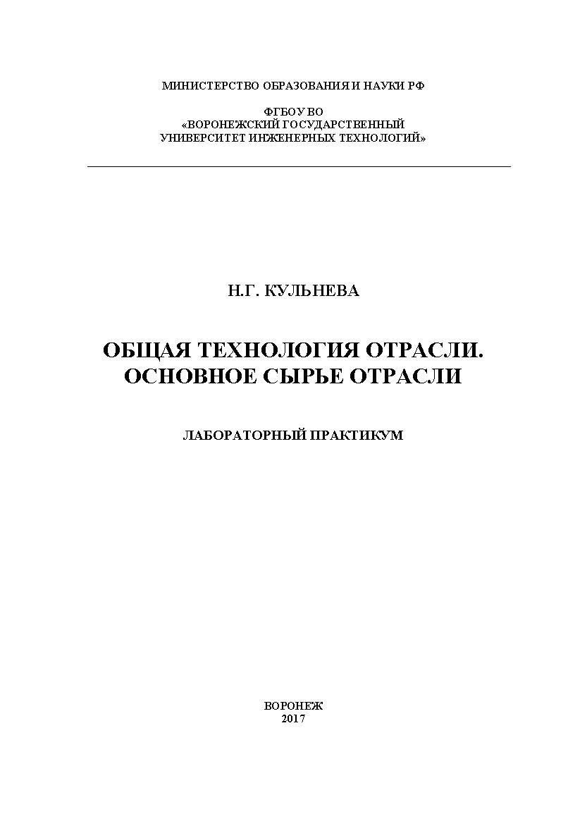 Общая технология отрасли. Основное сырье отрасли. Лабораторный практикум ISBN 978-5-00032-254-3