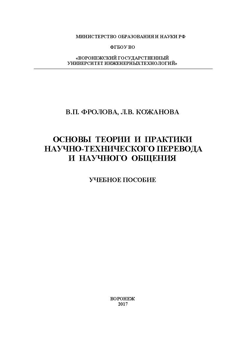 Основы теории и практики научно-технического перевода и научного общения ISBN 978-5-00032-256-7
