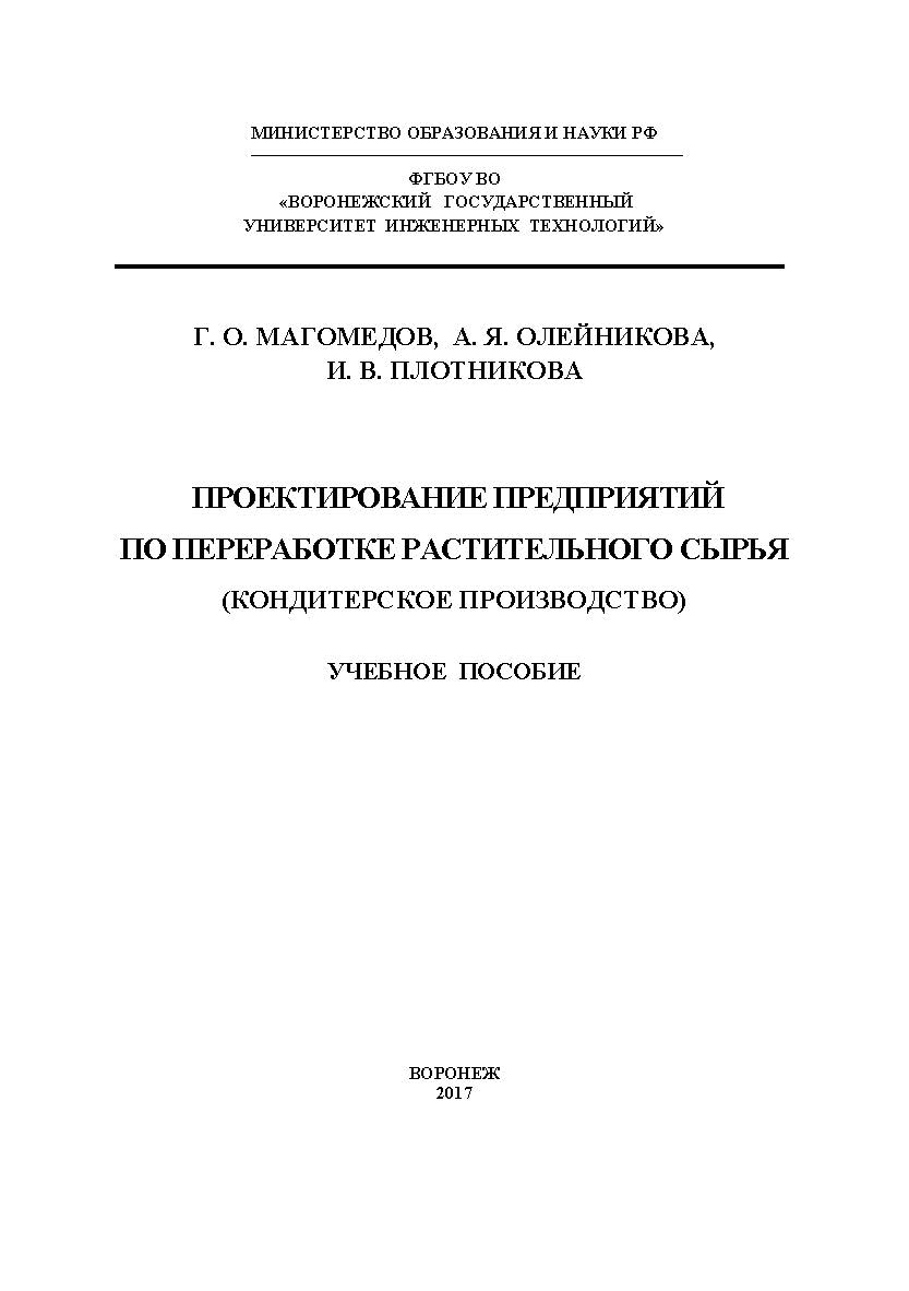Проектирование предприятий по переработке растительного сырья (кондитерское производство) ISBN 978-5-00032-259-8
