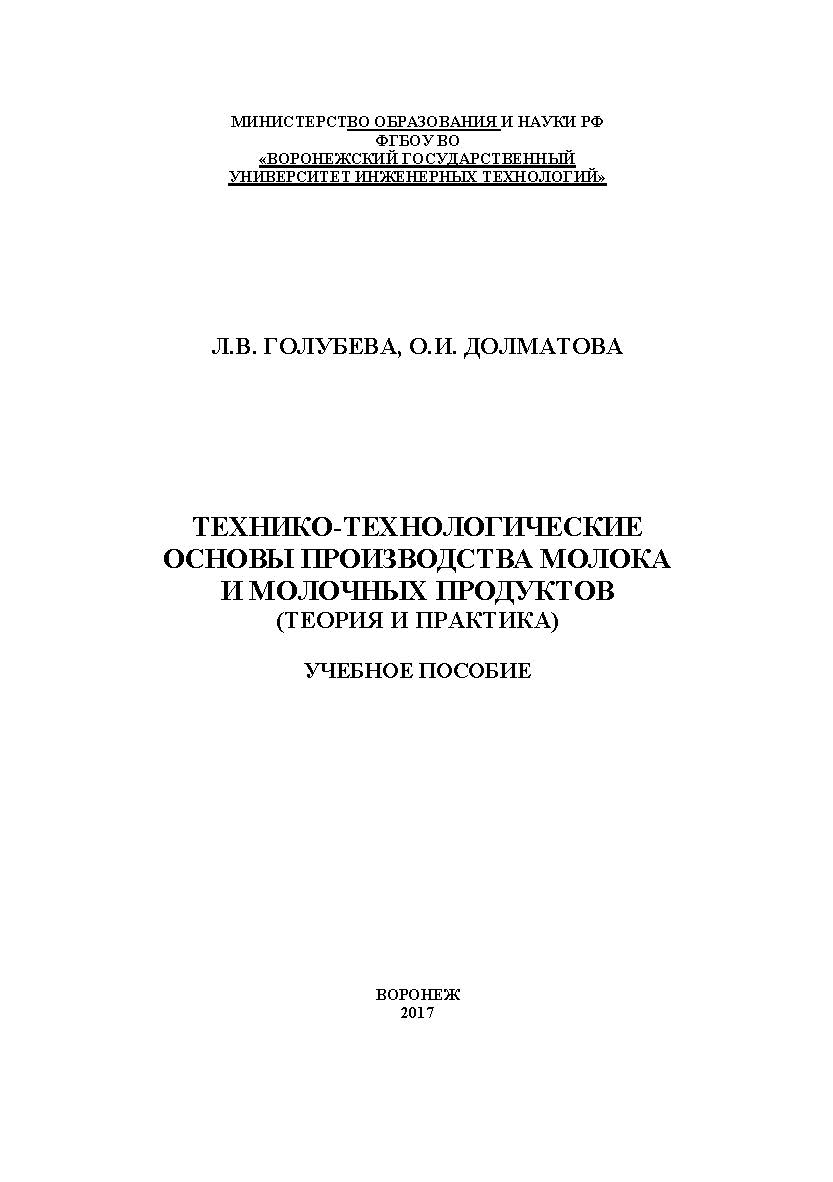 Технико-технологические основы производства молока и молочных продуктов (теория и практика) ISBN 978-5-00032-264-2