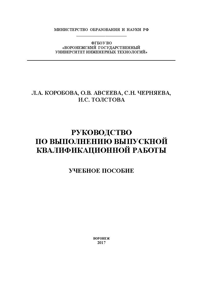 Руководство по выполнению выпускной квалификационной работы ISBN 978-5-00032-267-3