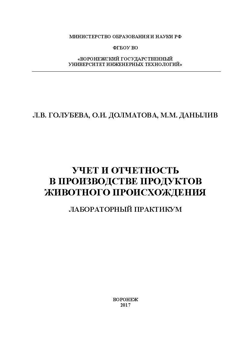 Учет и отчетность в производстве продуктов животного происхождения. Лабораторный практикум ISBN 978-5-00032-288-8