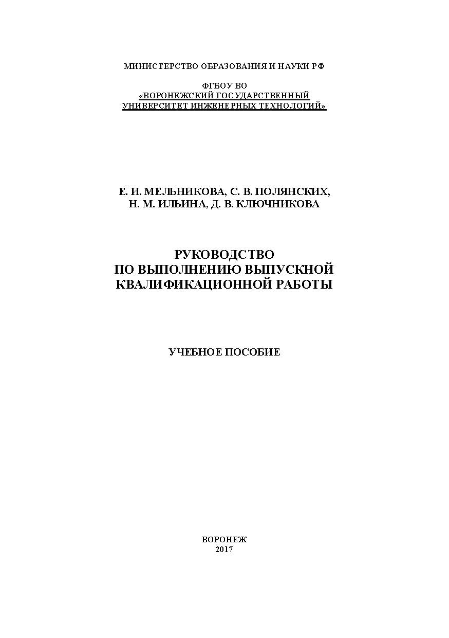 Руководство по выполнению выпускной квалификационной работы ISBN 978-5-00032-294-9