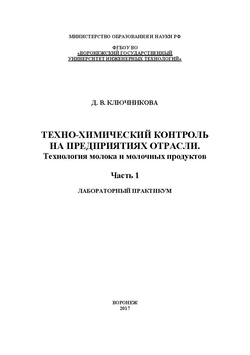 Техно-химический контроль на предприятиях отрасли. Технология молока и молочных продуктов. Лабораторный практикум. В 2 частях. Часть 1. ISBN 978-5-00032-297-0