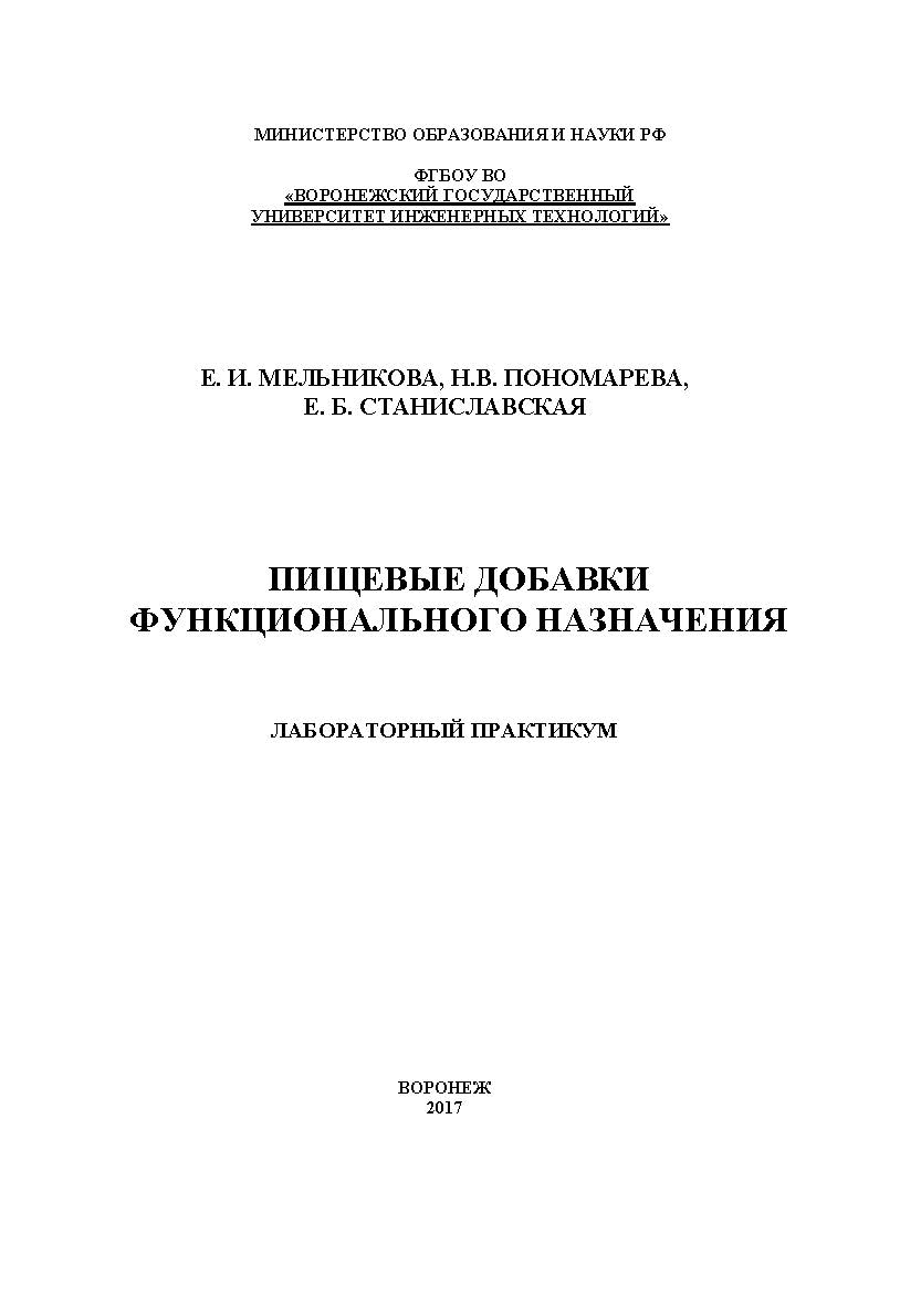 Пищевые добавки функционального назначения. Лабораторный практикум ISBN 978-5-00032-298-7