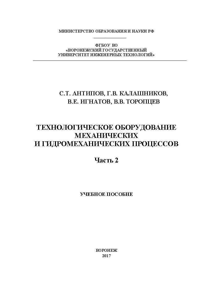 Технологическое оборудование механических и гидромеханических процессов. В 2 ч. Ч. 2. ISBN 978-5-00032-305-2