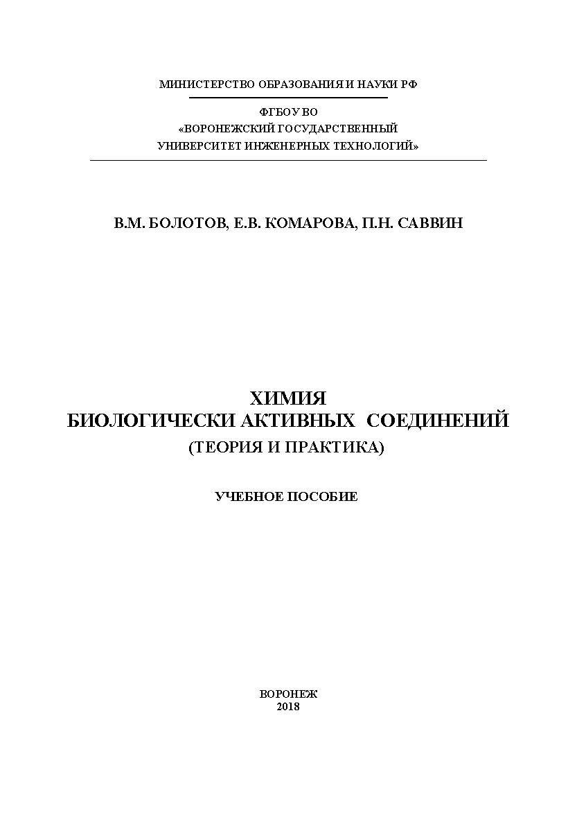 Химия биологически активных соединений (Теория и практика) ISBN 978-5-00032-306-9