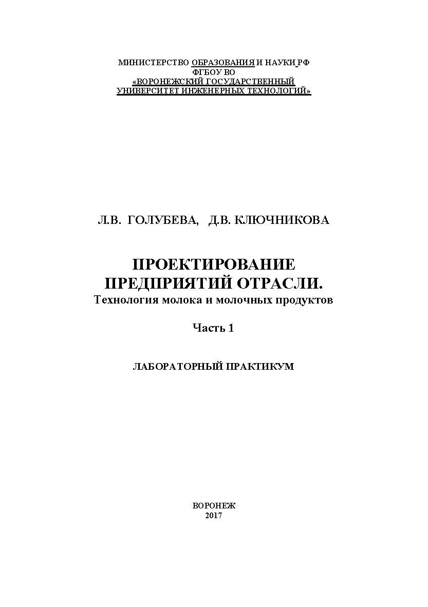 Проектирование предприятий отрасли. Технология молока и молочных продуктов. Лабораторный практикум. В 2 частях. Часть 1 ISBN 978-5-00032-308-3