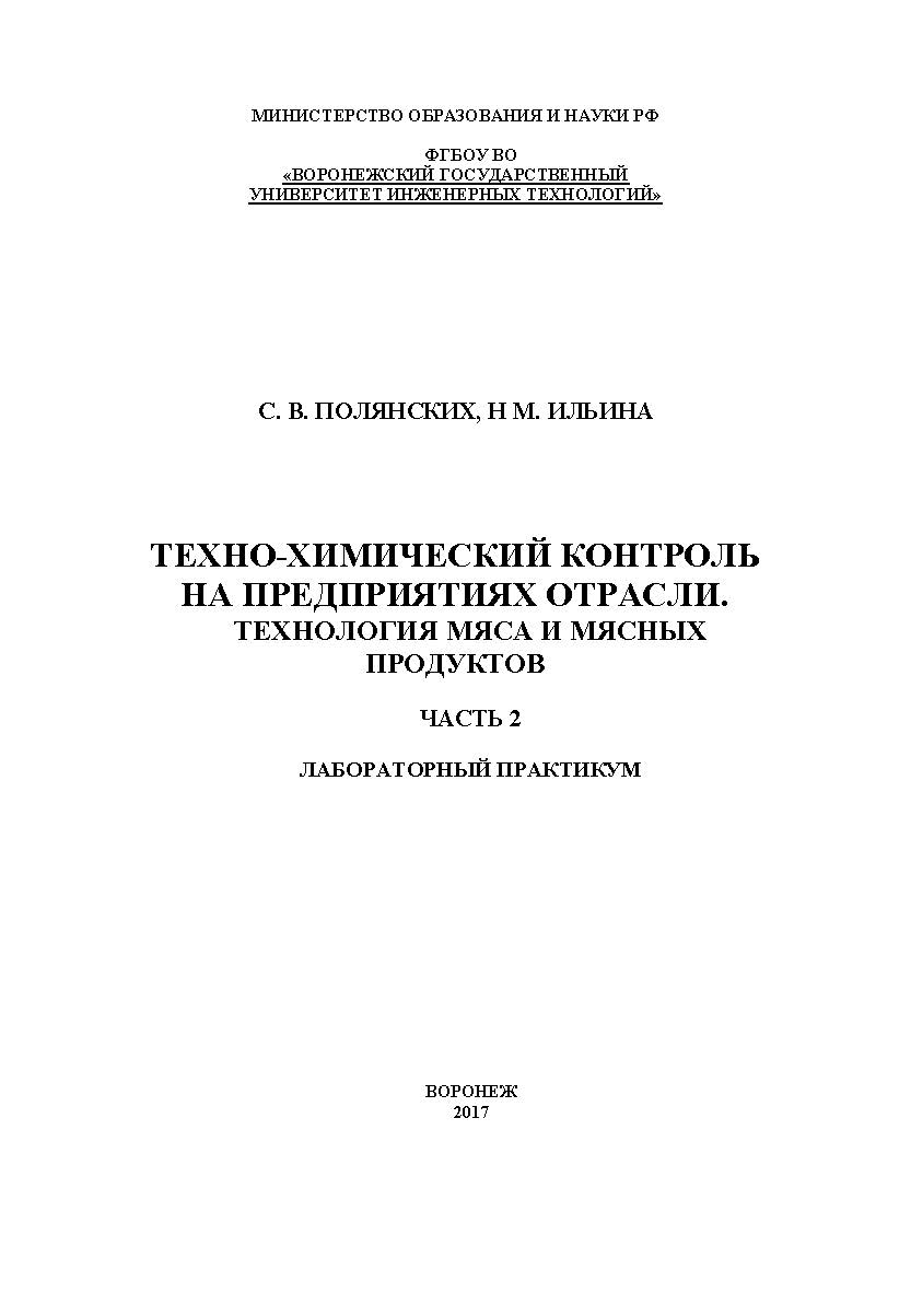 Техно-химический контроль на предприятиях отрасли. Технология мяса и мясных продуктов. Лабораторный практикум. В 2 частях. Часть 2. ISBN 978-5-00032-309-0