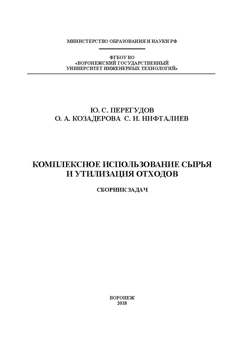 Комплексное использование сырья и утилизация отходов. Сборник задач ISBN 978-5-00032-313-7