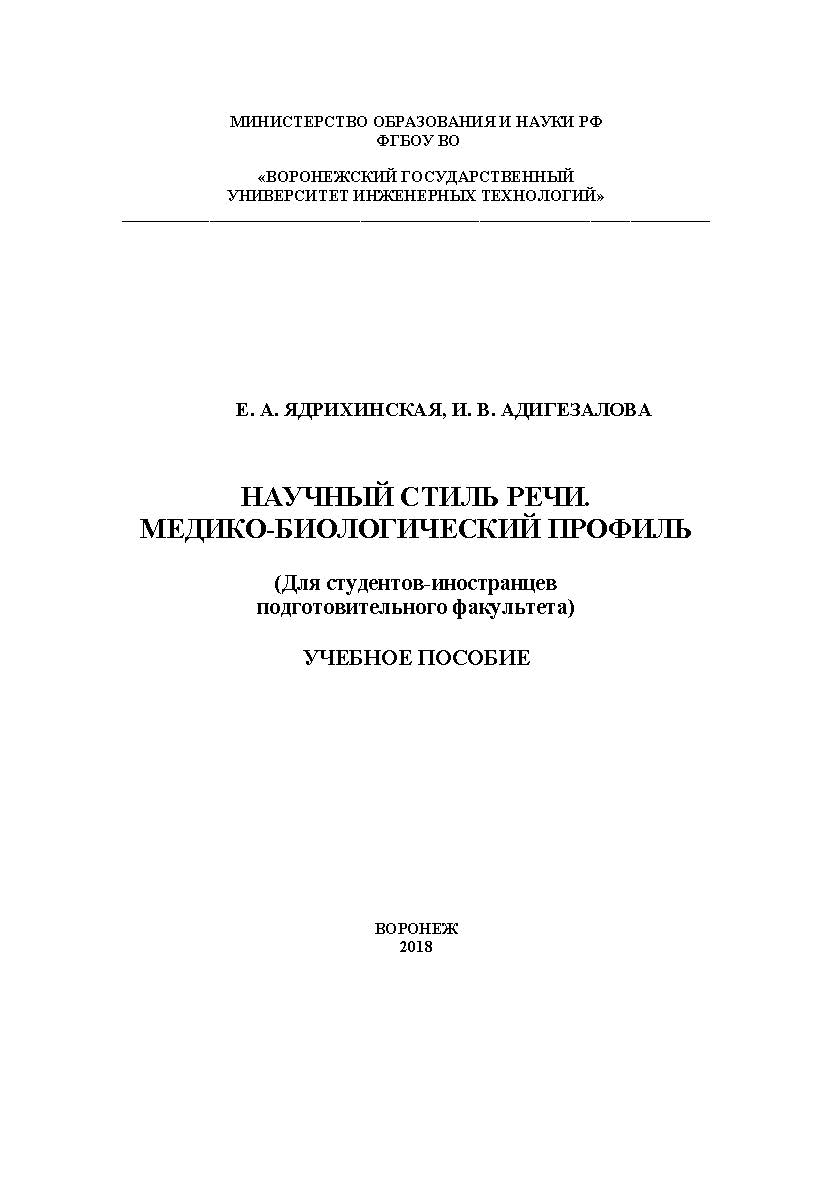 Научный стиль речи. Медико-биологический профиль ISBN 978-5-00032-315-1