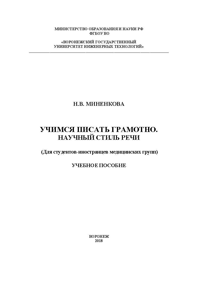 Учимся писать грамотно. Научный стиль речи. (Для студентов-иностранцев медицинских групп) ISBN 978-5-00032-319-9
