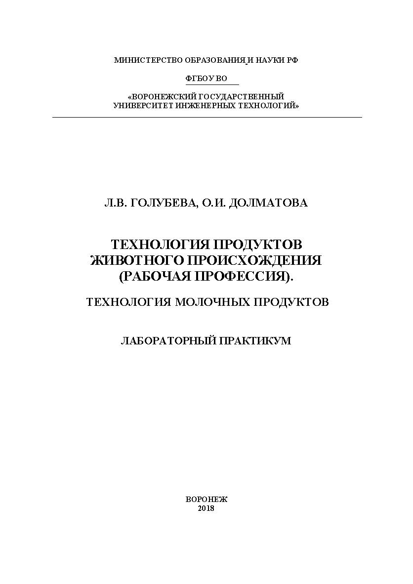 Технология продуктов животного происхождения (рабочая профессия). Технология молочных продуктов. Лабораторный практикум ISBN 978-5-00032-324-3
