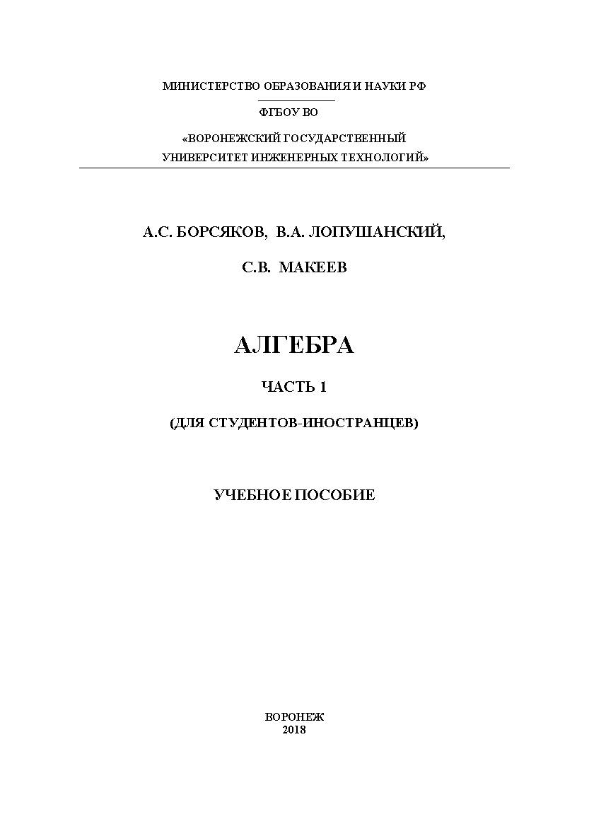 Алгебра (Для студентов-иностранцев) В 2 ч. Ч. 1 ISBN 978-5-00032-329-8