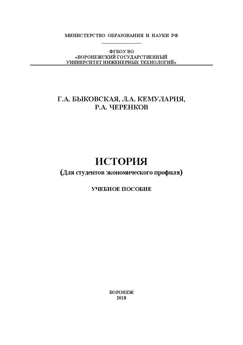 История (Для студентов экономического профиля) ISBN 978-5-00032-335-9