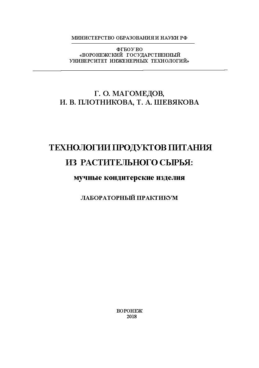 Технологии продуктов питания из растительного сырья: мучные кондитерские изделия. Лабораторный практикум ISBN 978-5-00032-346-5