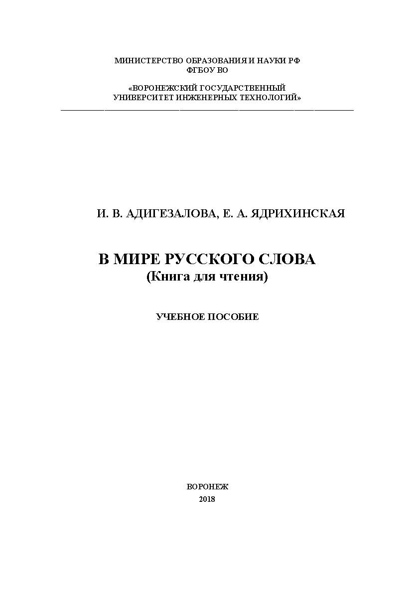 В мире русского слова (Книга для чтения) ISBN 978-5-00032-348-9
