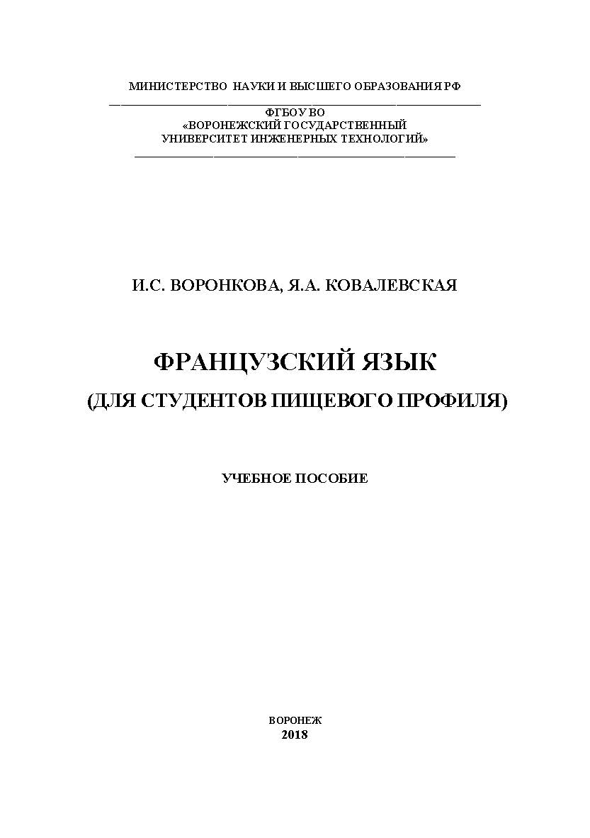 Французский язык (Для студентов пищевого профиля) ISBN 978-5-00032-357-1