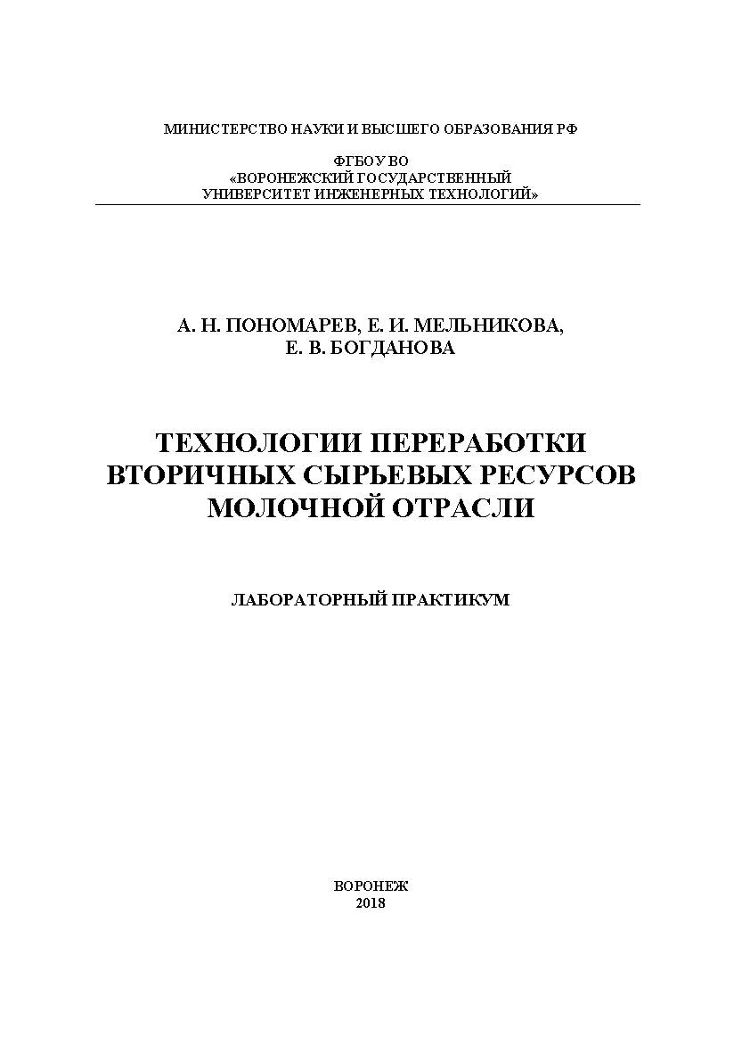 Технологии переработки вторичных сырьевых ресурсов молочной отрасли. Лабораторный практикум ISBN 978-5-00032-360-1