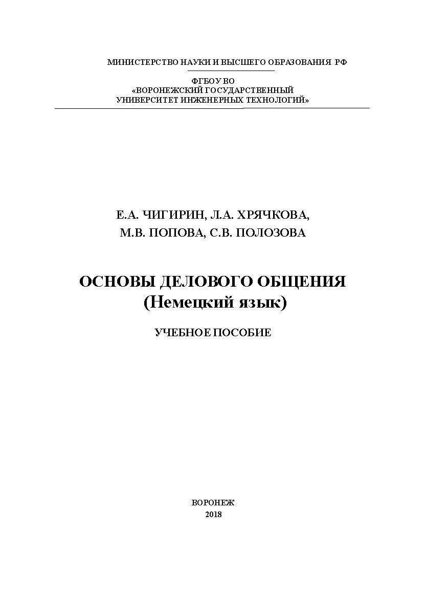 Основы делового общения (Немецкий язык) ISBN 978-5-00032-368-7