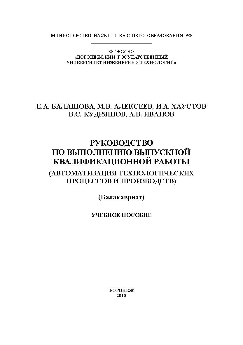 Руководство по выполнению выпускной квалификационной работы (Автоматизация технологических процессов и производств) ISBN 978-5-00032-369-4