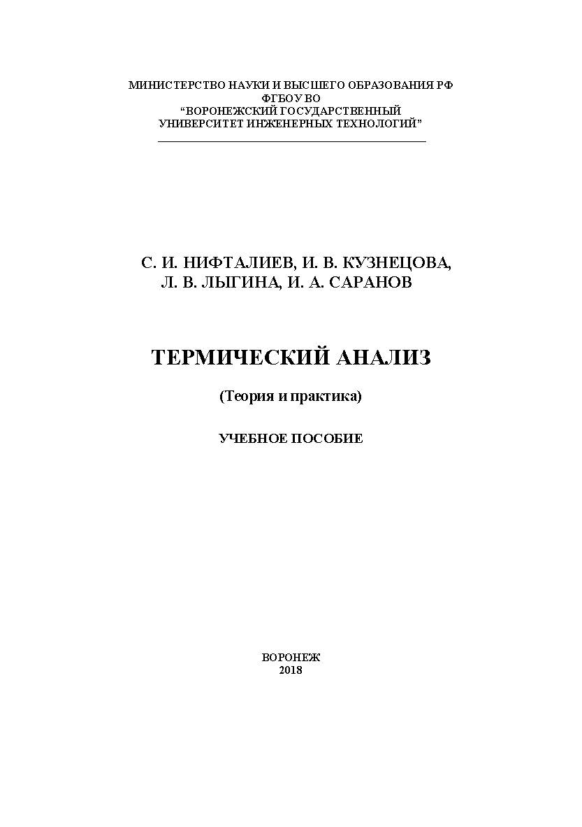 Термический анализ (теория и практика) ISBN 978-5-00032-370-0