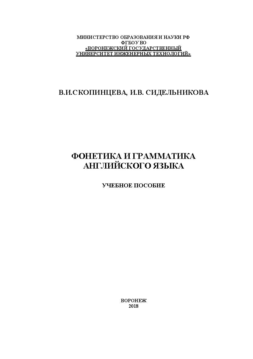 Фонетика и грамматика английского языка ISBN 978-5-00032-378-6