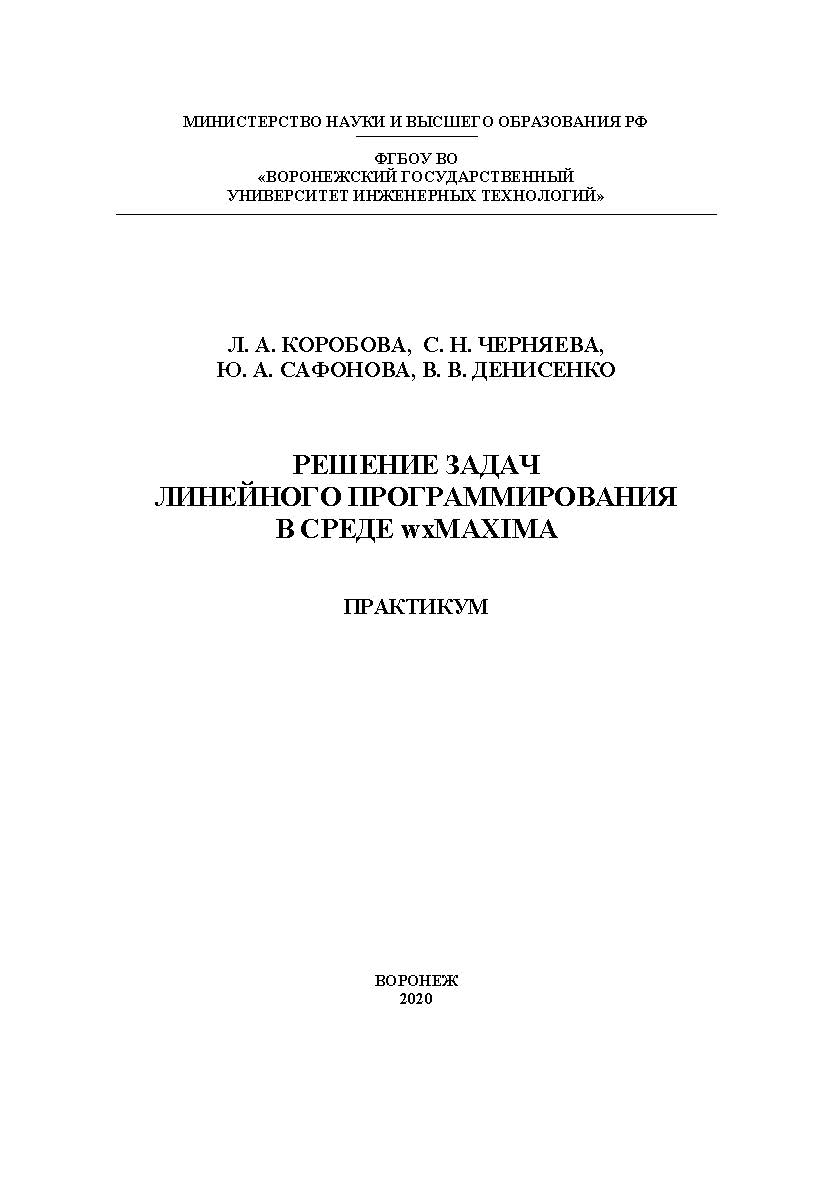 Решение задач линейного программирования в среде wxMaxima. Практикум [Текст] : учеб. пособие ISBN 978-5-00032-452-3