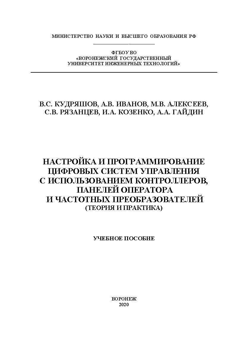 Настройка и программирование цифровых систем управления с использованием контроллеров, панелей оператора и частотных преобразователей (теория и практика) [Текст] : учеб. пособие ISBN 978-5-00032-459-2