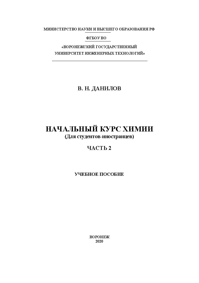 Начальный курс химии (Для студентов-иностранцев) [Текст] В 2 ч. Ч. 2: учеб. пособие. – 2-е изд., испр. и доп. ISBN 978-5-00032-461-5