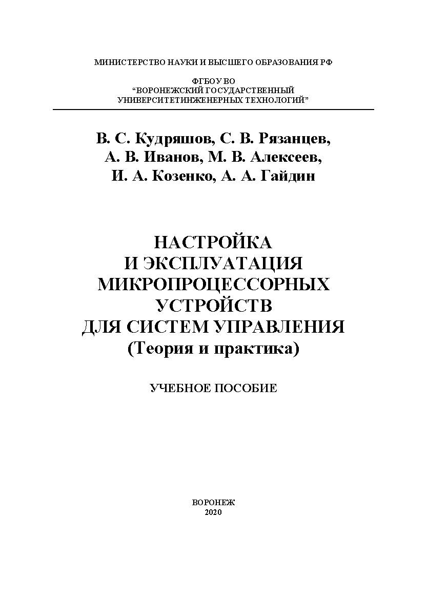 Настройка и эксплуатация микропроцессорных устройств для систем управления (Теория и практика) [Текст]: учеб. пособие ISBN 978-5-00032-463-9