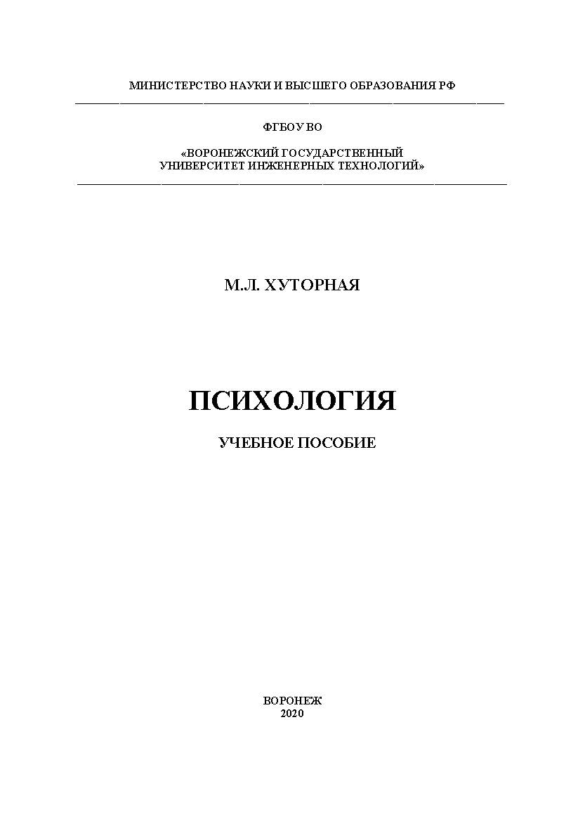 Психология [Текст]: учебное пособие ISBN 978-5-00032-476-9