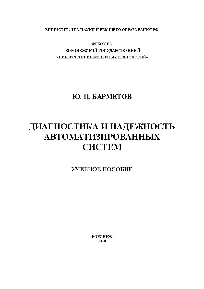 Диагностика и надежность автоматизированных систем [Текст]: учеб. пособие ISBN 978-5-00032-486-8