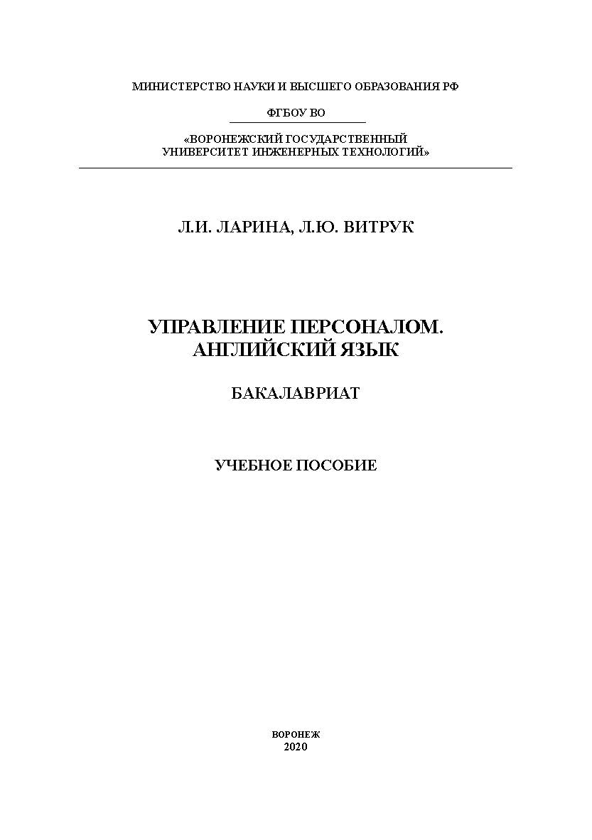 Управление персоналом Английский язык. [Текст]: учеб. пособие ISBN 978-5-00032-490-5