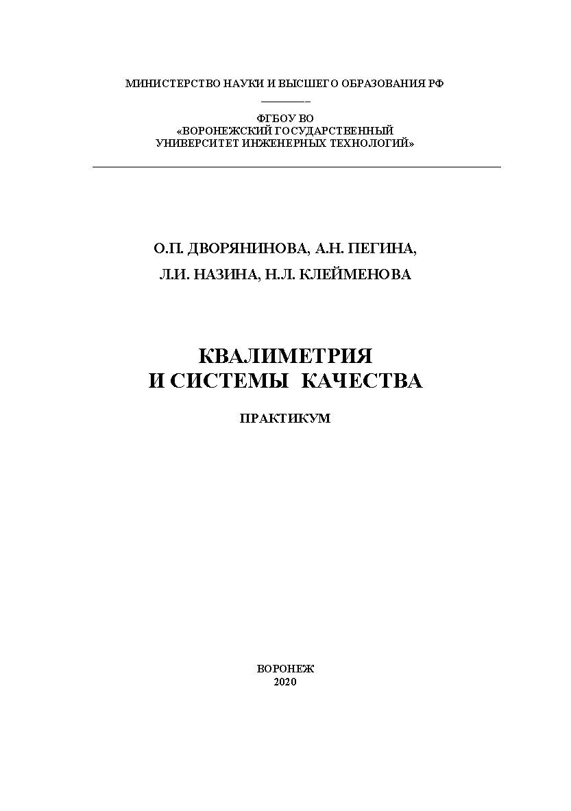 Квалиметрия и системы качества. Практикум [Текст] : учеб. пособие ISBN 978 -5-00032-496-7