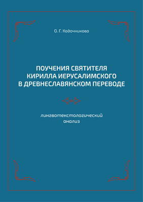Поучения святителя Кирилла Иерусалимского в древнеславянском переводе: лингвотекстологический анализ ISBN 978-5-00058-525-2