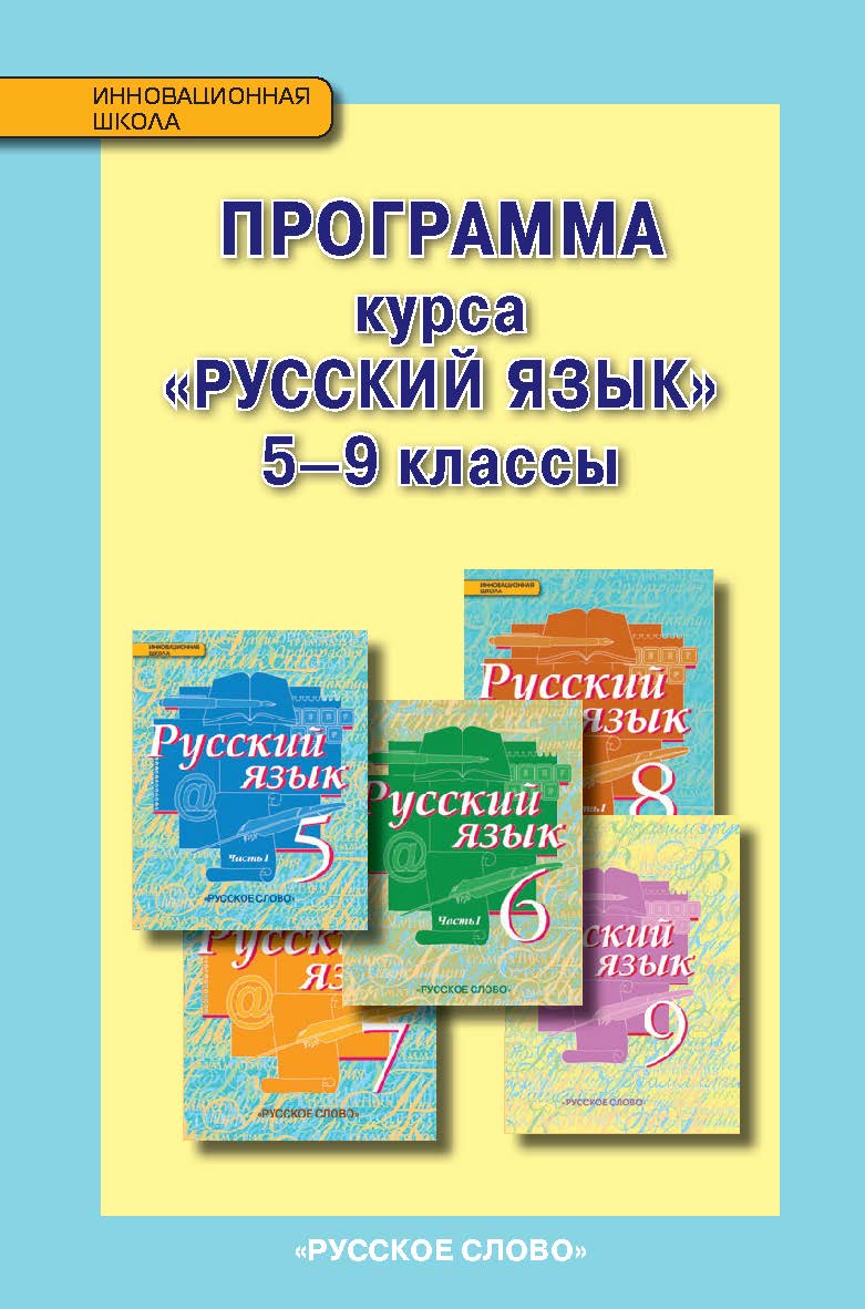 Программа курса «Русский язык». 5—9 классы ISBN 978-5-00092-009-1