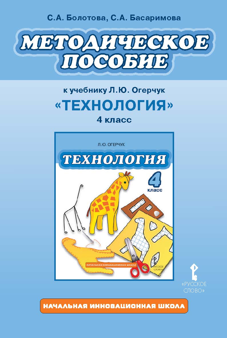 Методическое пособие к учебнику Л.Ю. Огерчук «Технология». 4 класс ISBN 978-5-00092-023-7