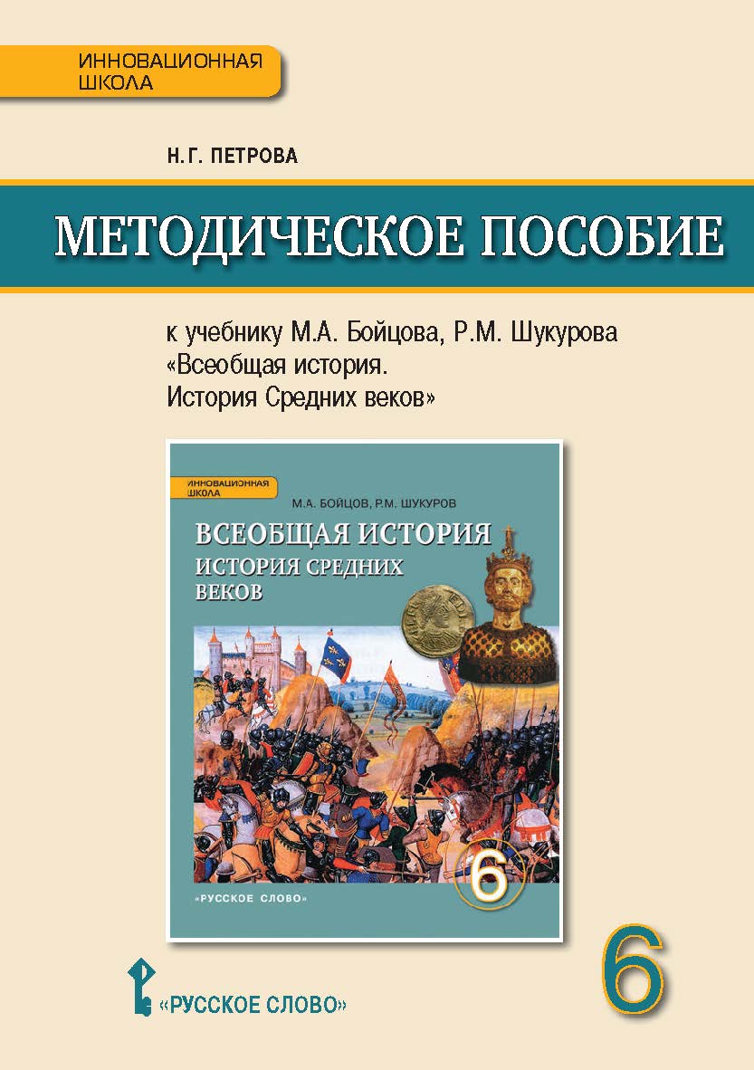 Методическое пособие к учебнику М.А. Бойцова, Р.М. Шукурова «Всеобщая история. История Средних веков» для 6 класса общеобразовательных организаций ISBN 978-5-00092-033-6