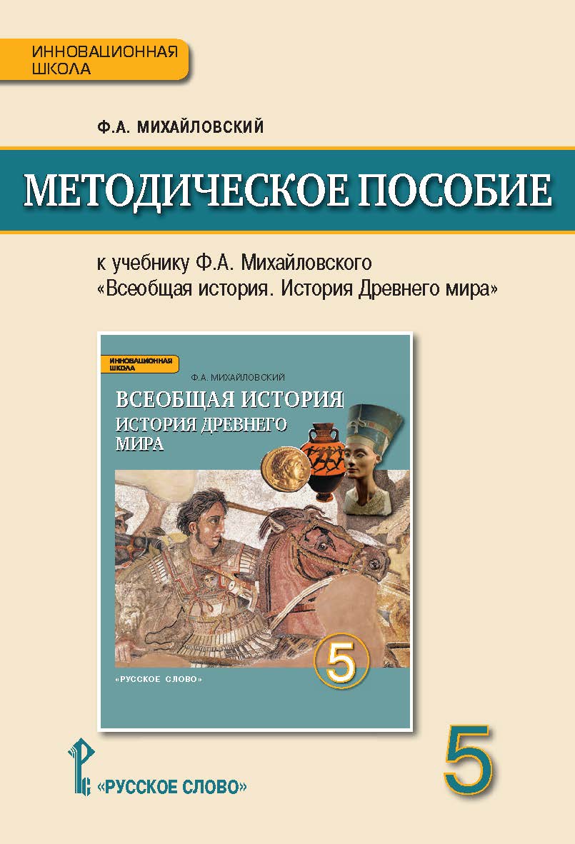 Методическое пособие к учебнику Ф.А. Михайловского «Всеобщая история. История Древнего мира» для 5 класса общеобразовательных организаций ISBN 978-5-00092-197-5