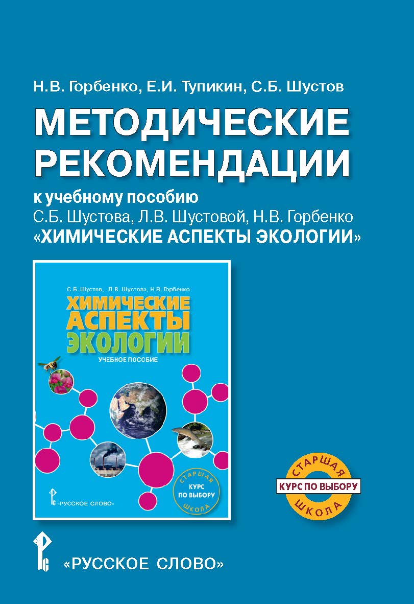 Методические рекомендации к учебному пособию С.Б. Шустова, Л.В. Шустовой, Н.В. Горбенко «Химические аспекты экологии» для учащихся старших классов общеобразовательных организаций. Курс по выбору. ISBN 978-5-00092-313-9