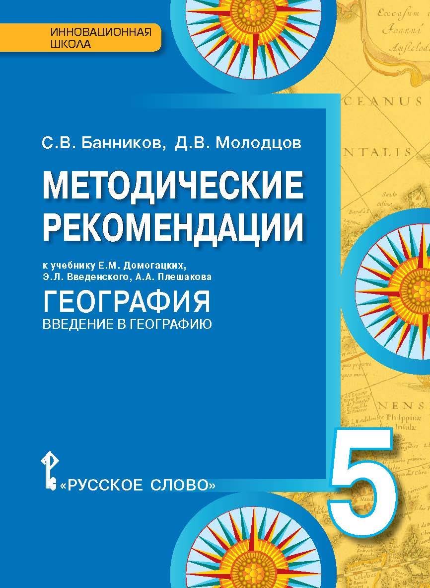 Методические рекомендации к учебнику Е.М. Домогацких, Э.Л. Введенского, А.А. Плешакова «География. Введение в географию» для 5 класса общеобразовательных организаций ISBN 978-5-00092-321-4