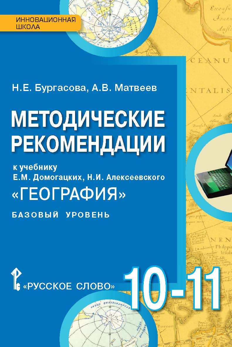 Методические рекомендации к учебнику Е.М. Домогацких, Н.И. Алексеевского «География» для 10—11 классов общеобразовательных организаций. Базовый уровень ISBN 978-5-00092-505-8