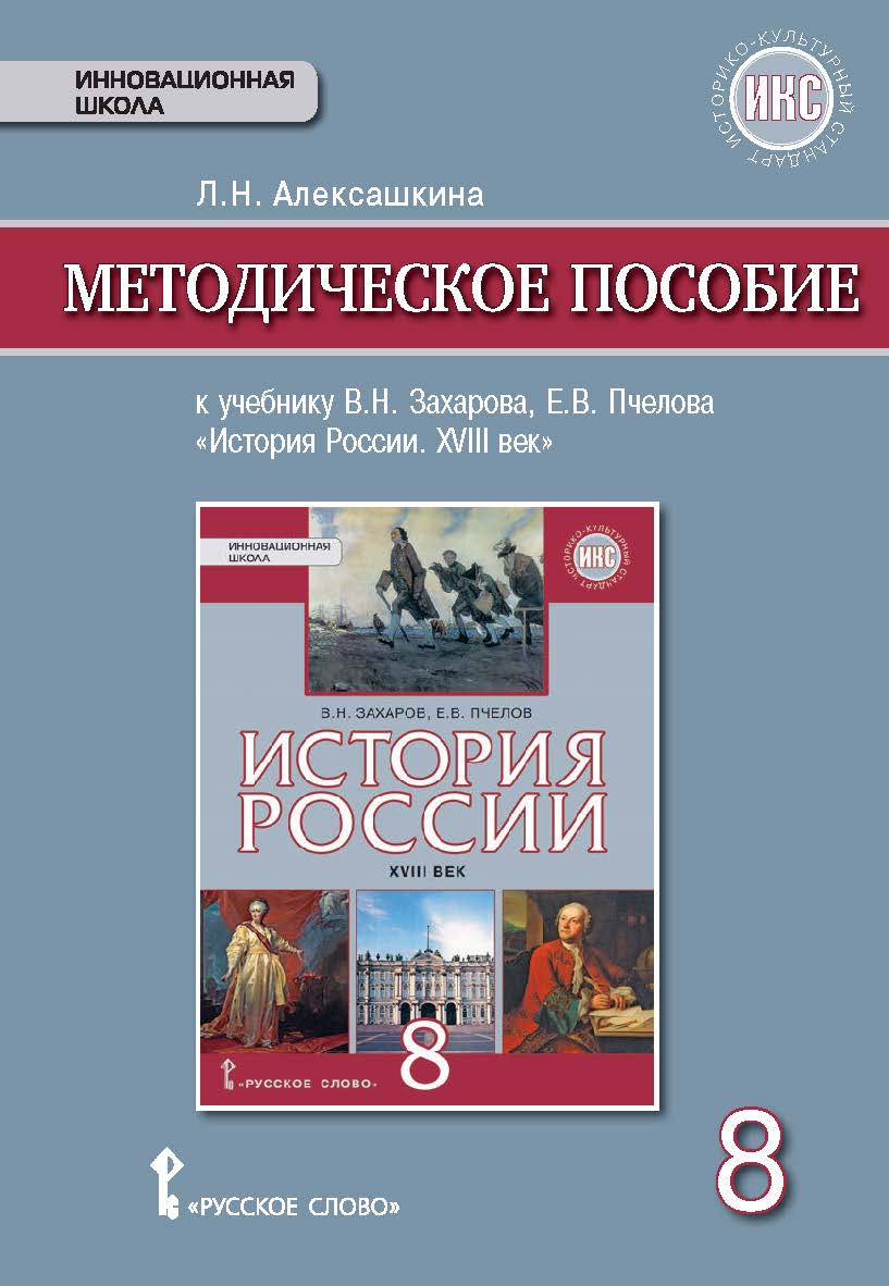 Методическое пособие к учебнику В.Н. Захарова, Е.В. Пчелова «История России. XVIII век» для 8 класса общеобразовательных организаций ISBN 978-5-00092-670-3