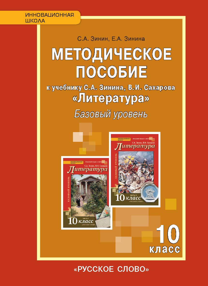Методическое пособие к учебнику С.А. Зинина, В.И. Сахарова «Литература» для 10 класса общеобразовательных организаций: базовый уровень ISBN 978-5-00092-705-2