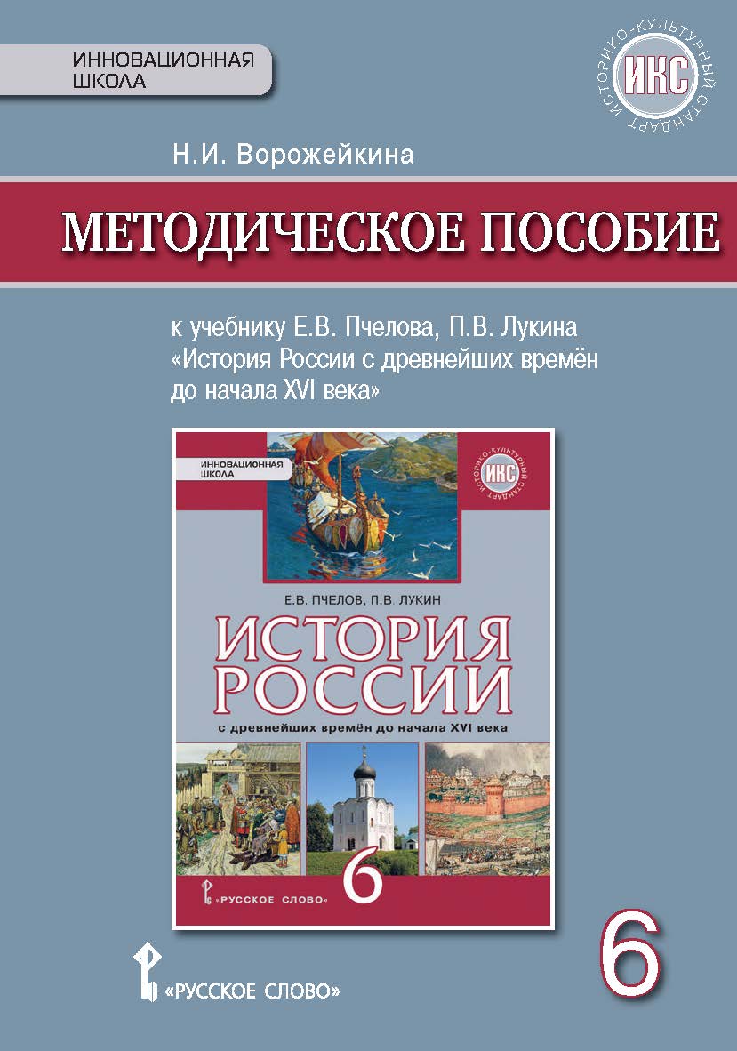 Методическое пособие к учебнику Е.В. Пчелова, П.В. Лукина «История России с древнейших времён до начала XVI века». 6 класс ISBN 978-5-00092-748-9